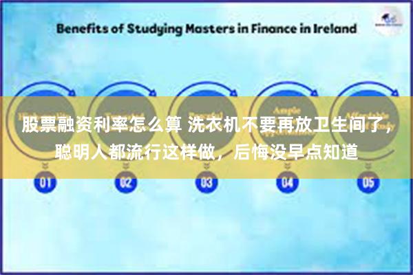 股票融资利率怎么算 洗衣机不要再放卫生间了，聪明人都流行这样做，后悔没早点知道