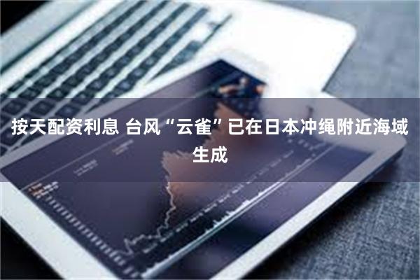 按天配资利息 台风“云雀”已在日本冲绳附近海域生成