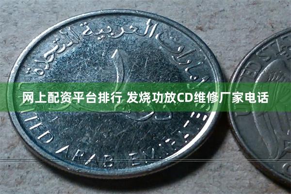 网上配资平台排行 发烧功放CD维修厂家电话