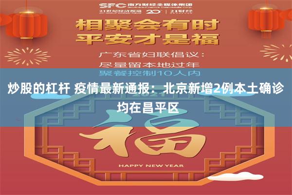 炒股的杠杆 疫情最新通报：北京新增2例本土确诊 均在昌平区