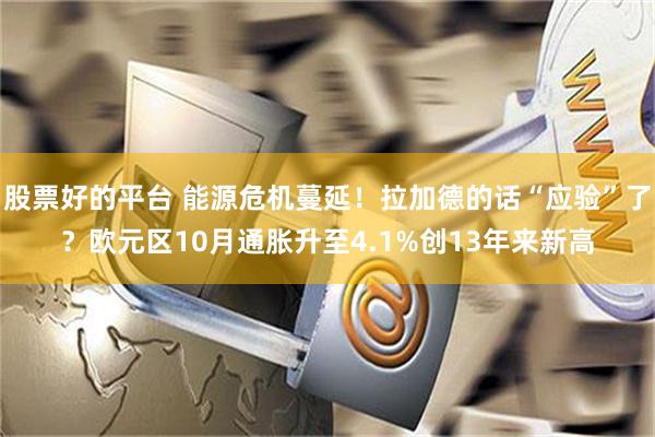 股票好的平台 能源危机蔓延！拉加德的话“应验”了？欧元区10月通胀升至4.1%创13年来新高