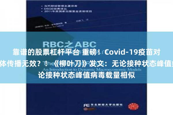 靠谱的股票杠杆平台 重磅！Covid-19疫苗对阻止Delta变体传播无效？！《柳叶刀》发文：无论接种状态峰值病毒载量相似