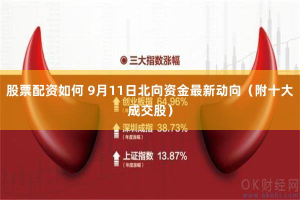 股票配资如何 9月11日北向资金最新动向（附十大成交股）