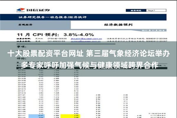 十大股票配资平台网址 第三届气象经济论坛举办 多专家呼吁加强气候与健康领域跨界合作