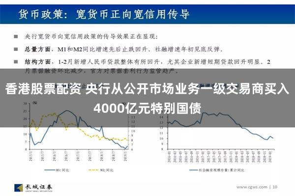 香港股票配资 央行从公开市场业务一级交易商买入4000亿元特别国债