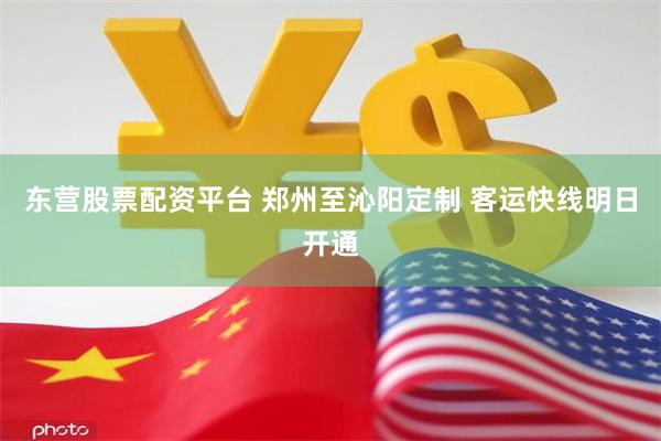 东营股票配资平台 郑州至沁阳定制 客运快线明日开通