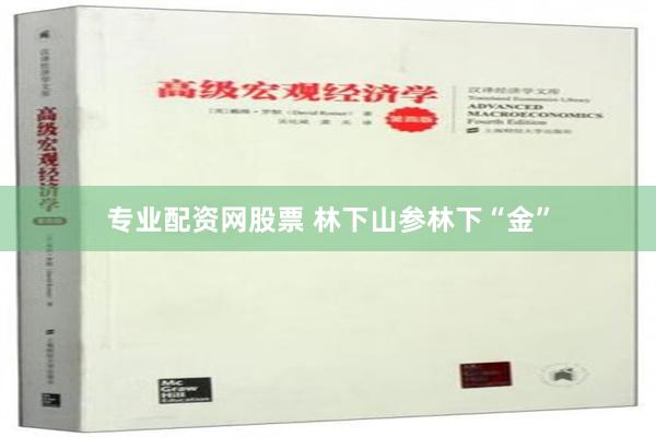 专业配资网股票 林下山参林下“金”
