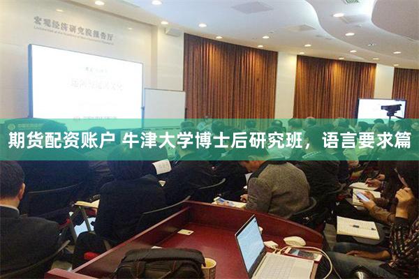 期货配资账户 牛津大学博士后研究班，语言要求篇