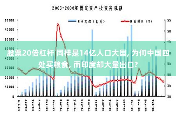 股票20倍杠杆 同样是14亿人口大国, 为何中国四处买粮食, 而印度却大量出口?