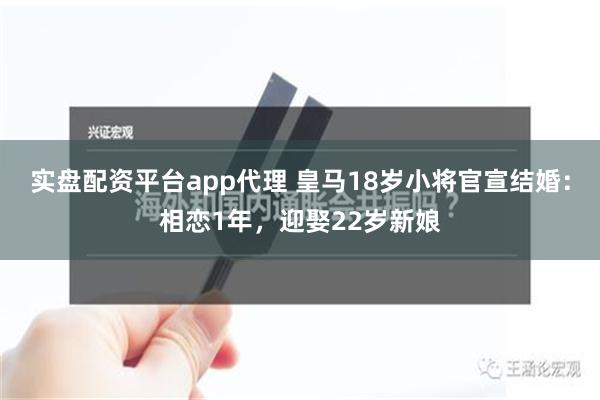 实盘配资平台app代理 皇马18岁小将官宣结婚：相恋1年，迎娶22岁新娘