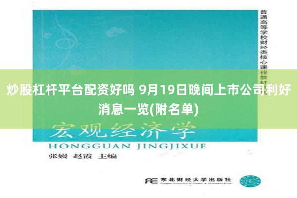 炒股杠杆平台配资好吗 9月19日晚间上市公司利好消息一览(附名单)