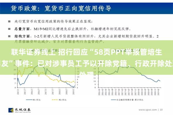联华证券线上 招行回应“58页PPT举报管培生男友”事件：已对涉事员工予以开除党籍、行政开除处理