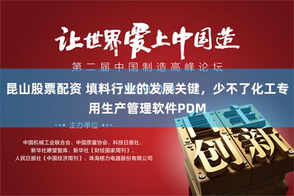 昆山股票配资 填料行业的发展关键，少不了化工专用生产管理软件PDM