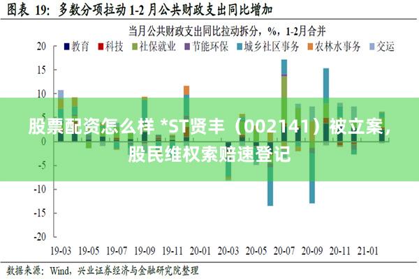 股票配资怎么样 *ST贤丰（002141）被立案，股民维权索赔速登记