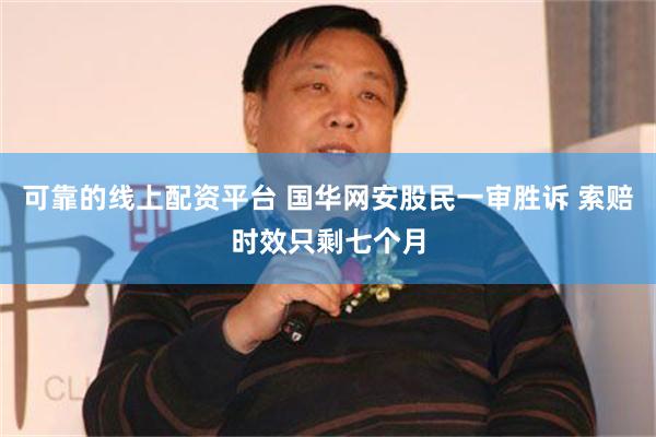 可靠的线上配资平台 国华网安股民一审胜诉 索赔时效只剩七个月