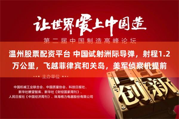温州股票配资平台 中国试射洲际导弹，射程1.2万公里，飞越菲律宾和关岛，美军侦察机提前