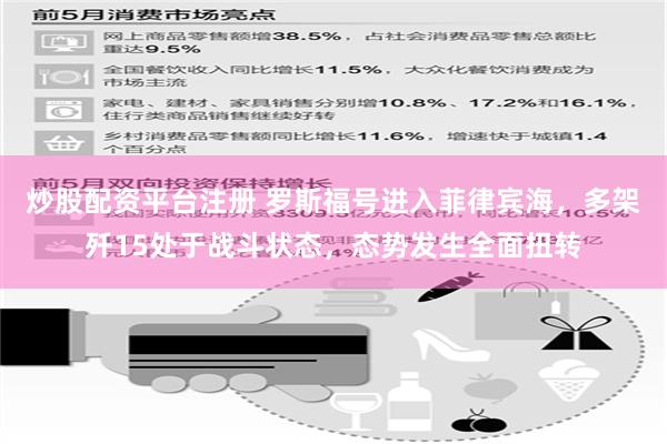 炒股配资平台注册 罗斯福号进入菲律宾海，多架歼15处于战斗状态，态势发生全面扭转
