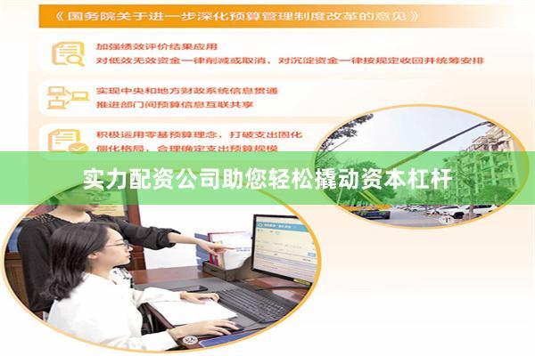 实力配资公司助您轻松撬动资本杠杆