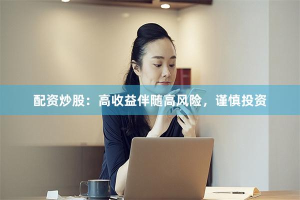 配资炒股：高收益伴随高风险，谨慎投资
