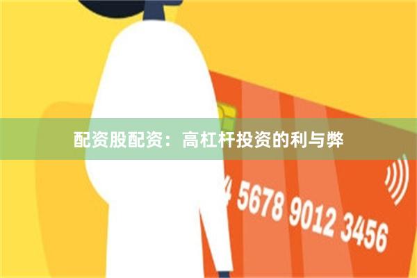配资股配资：高杠杆投资的利与弊