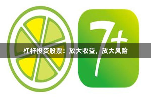 杠杆投资股票：放大收益，放大风险
