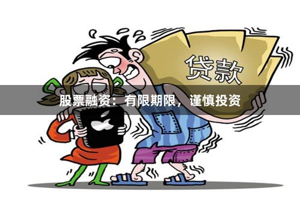 股票融资：有限期限，谨慎投资