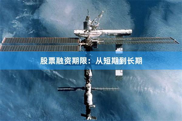 股票融资期限：从短期到长期