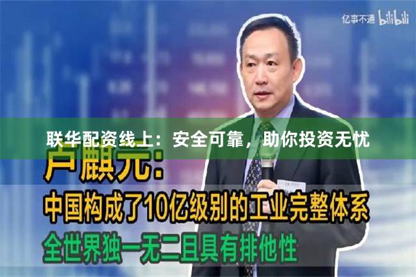 联华配资线上：安全可靠，助你投资无忧