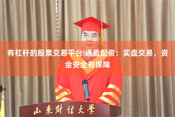有杠杆的股票交易平台 通盈配资：实盘交易，资金安全有保障