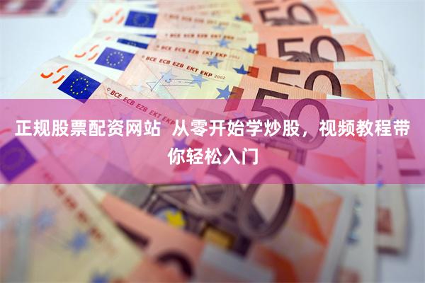 正规股票配资网站  从零开始学炒股，视频教程带你轻松入门