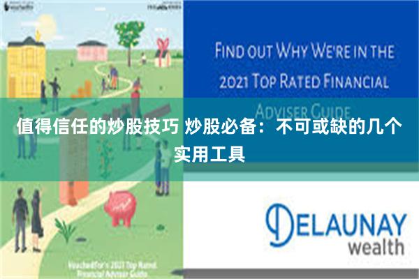 值得信任的炒股技巧 炒股必备：不可或缺的几个实用工具