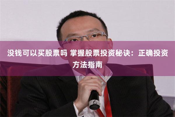 没钱可以买股票吗 掌握股票投资秘诀：正确投资方法指南