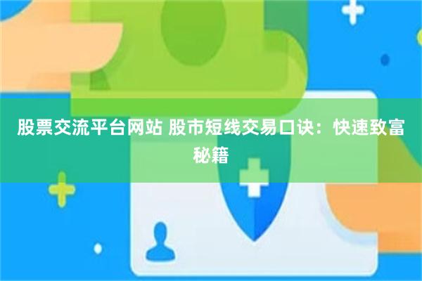 股票交流平台网站 股市短线交易口诀：快速致富秘籍