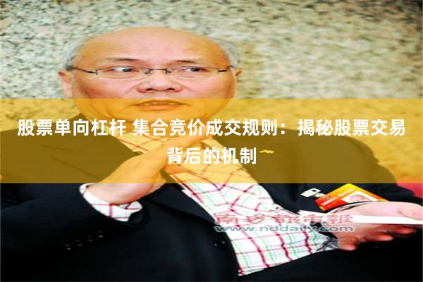 股票单向杠杆 集合竞价成交规则：揭秘股票交易背后的机制