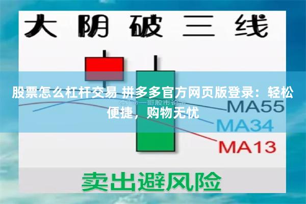 股票怎么杠杆交易 拼多多官方网页版登录：轻松便捷，购物无忧