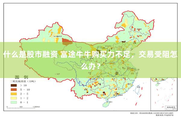 什么是股市融资 富途牛牛购买力不足，交易受阻怎么办？