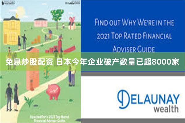 免息炒股配资 日本今年企业破产数量已超8000家