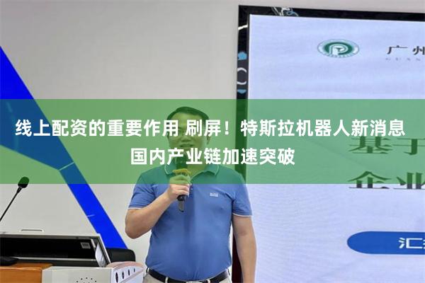 线上配资的重要作用 刷屏！特斯拉机器人新消息 国内产业链加速突破