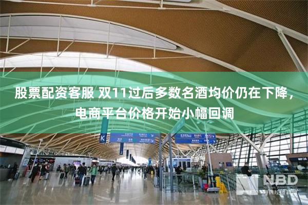 股票配资客服 双11过后多数名酒均价仍在下降，电商平台价格开始小幅回调