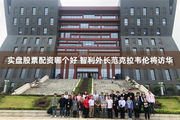 实盘股票配资哪个好 智利外长范克拉韦伦将访华