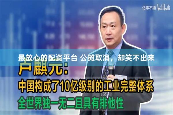 最放心的配资平台 公摊取消，却笑不出来