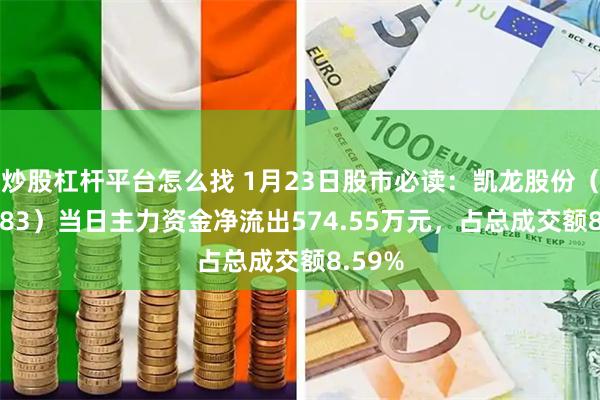炒股杠杆平台怎么找 1月23日股市必读：凯龙股份（002783）当日主力资金净流出574.55万元，占总成交额8.59%
