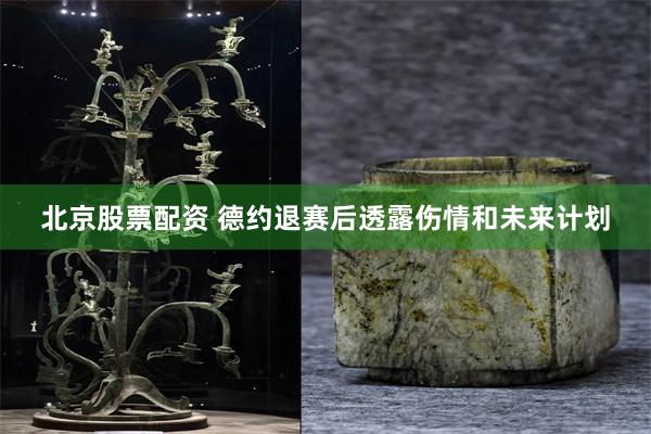 北京股票配资 德约退赛后透露伤情和未来计划
