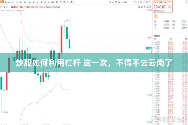 炒股如何利用杠杆 这一次，不得不去云南了