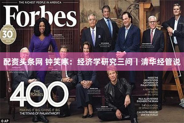 配资头条网 钟笑寒：经济学研究三问丨清华经管说