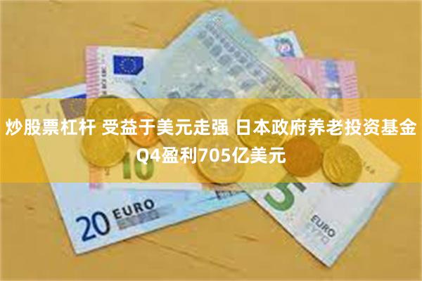 炒股票杠杆 受益于美元走强 日本政府养老投资基金Q4盈利705亿美元
