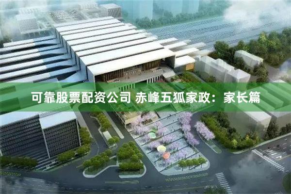 可靠股票配资公司 赤峰五狐家政：家长篇