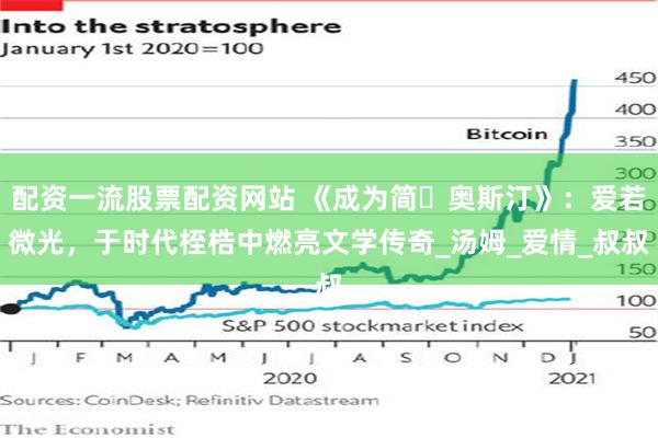 配资一流股票配资网站 《成为简・奥斯汀》：爱若微光，于时代桎梏中燃亮文学传奇_汤姆_爱情_叔叔