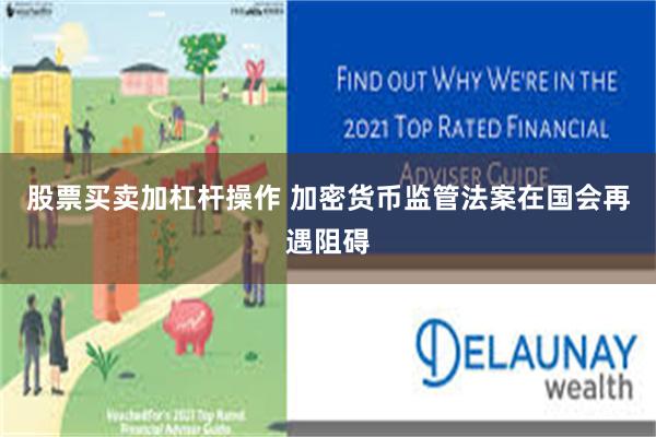 股票买卖加杠杆操作 加密货币监管法案在国会再遇阻碍
