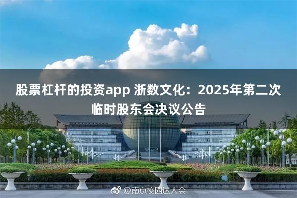 股票杠杆的投资app 浙数文化：2025年第二次临时股东会决议公告